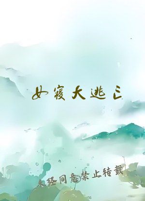女寝大逃亡[无限]